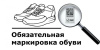 Информация по маркировке обуви Информация по маркировке обуви