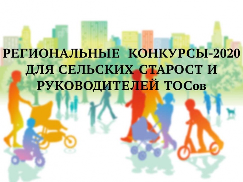 Региональные конкурсы-2020 для сельских старост и руководителей ТОСов Региональные конкурсы-2020 для сельских старост и руководителей ТОСов
