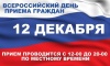 Информация о проведении общероссийского дня приема граждан в День Конституции Российской Федерации 12 декабря 2018 года Информация о проведении общероссийского дня приема граждан в День Конституции Российской Федерации 12 декабря 2018 года