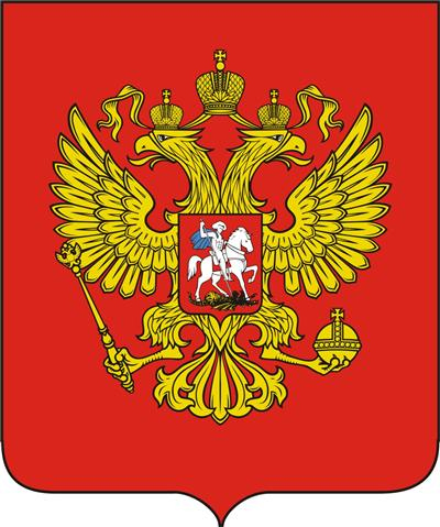 Герб РФ размером 400 на 479 px, формата jpeg Герб РФ размером 400 на 479 px, формата jpeg